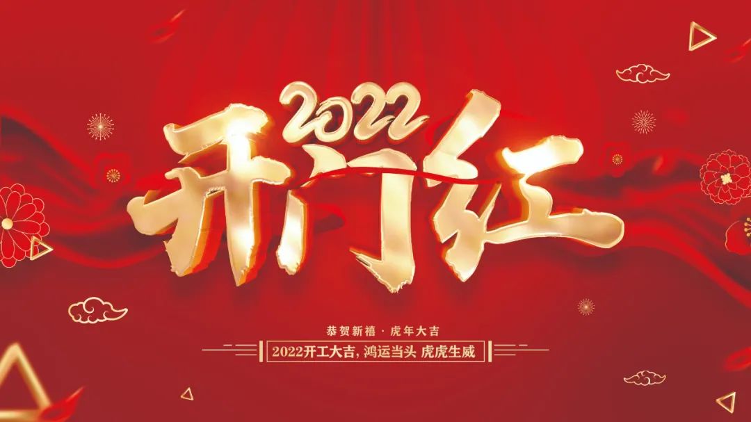 泰普科技|2022開工大吉，鴻運當頭 虎虎生威！
