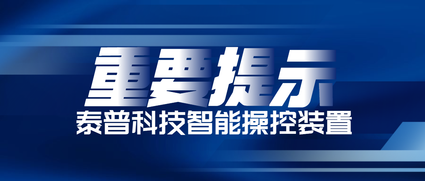 泰普科技智能操控裝置，對于企業(yè)安全生產(chǎn)的重要性