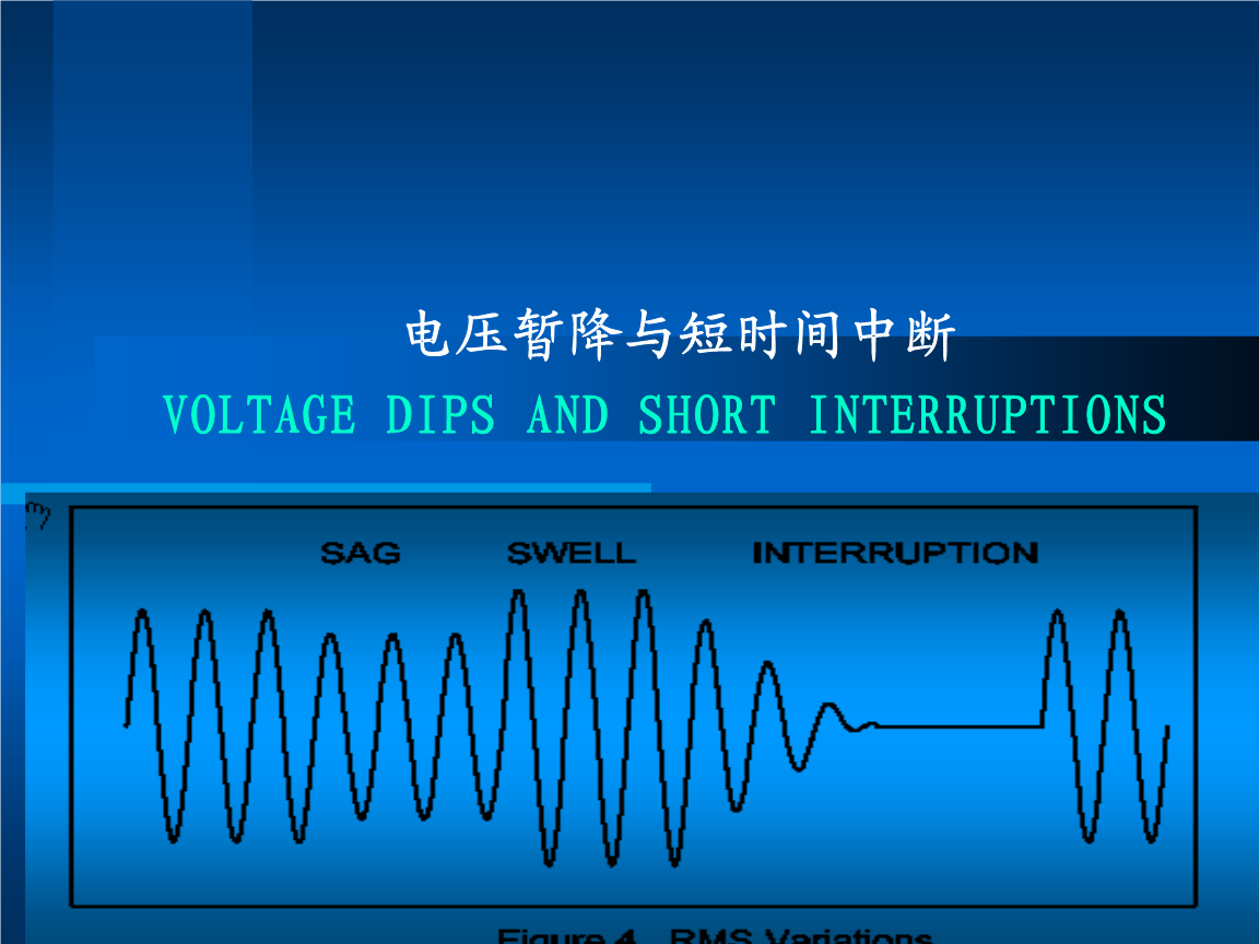 電壓暫降圖.png