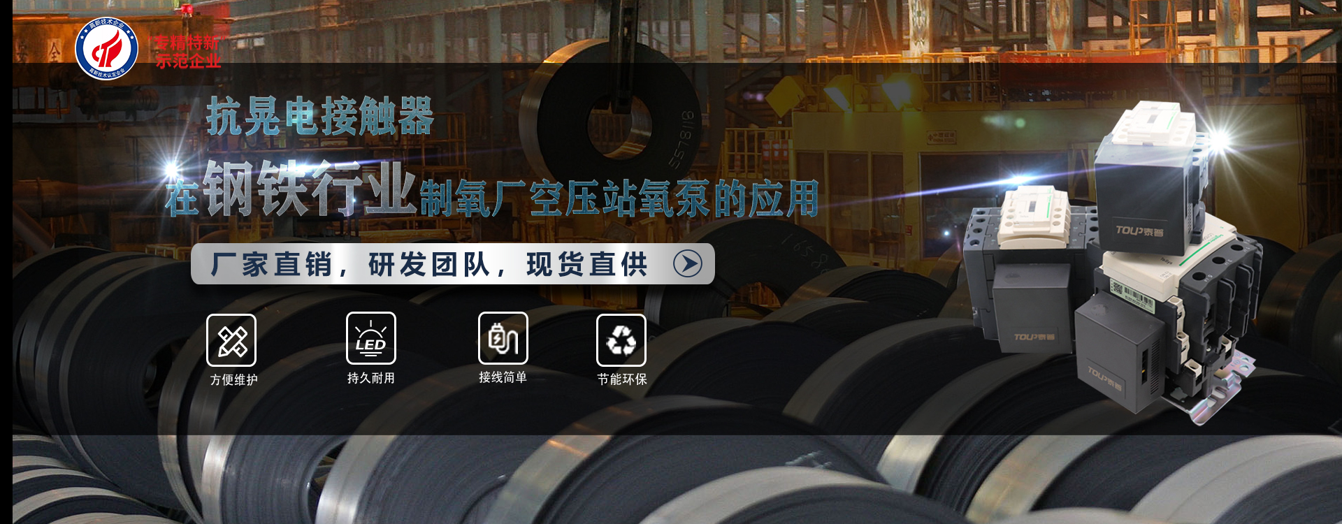 抗晃電接觸器在鋼鐵行業(yè)制氧廠空壓站氧泵的應用