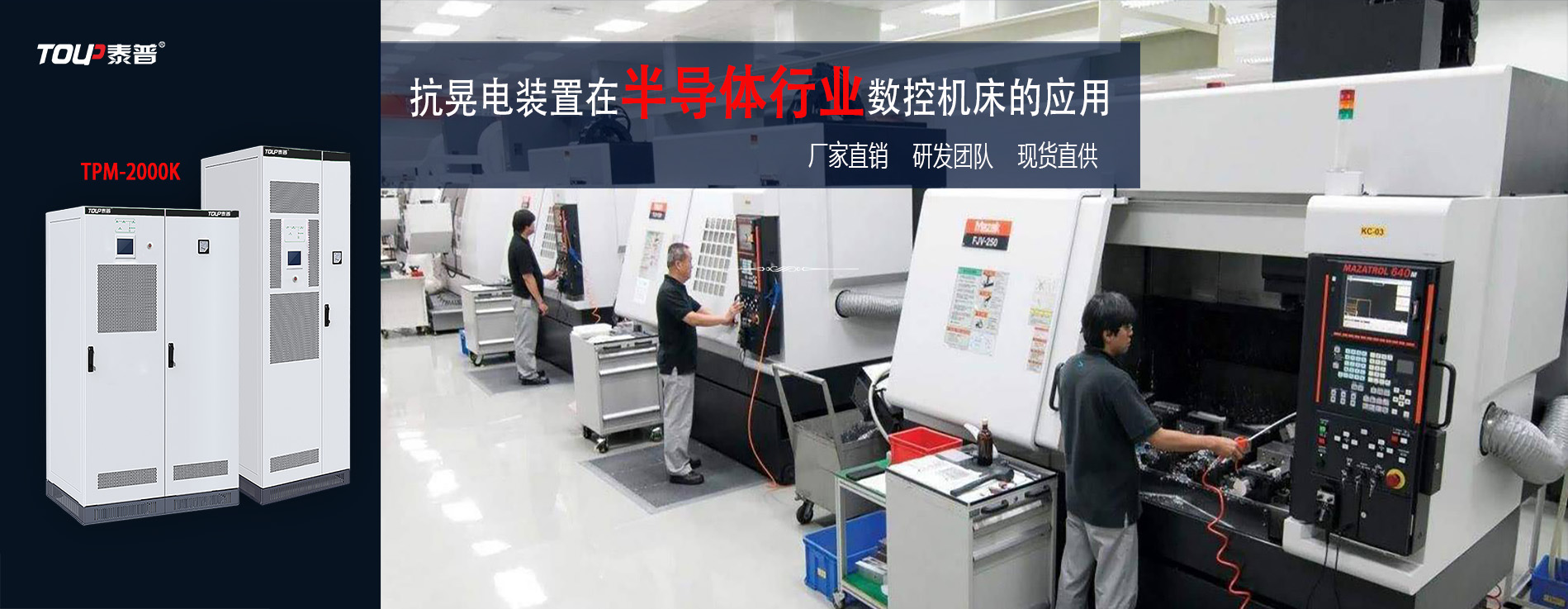 抗晃電裝置在半導體行業(yè)數(shù)控機床的應用