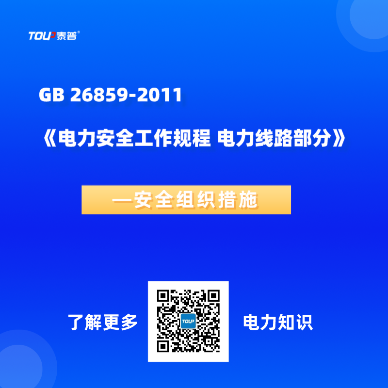 GB 26859-2011《電力安全工作規(guī)程 電力線路部分》