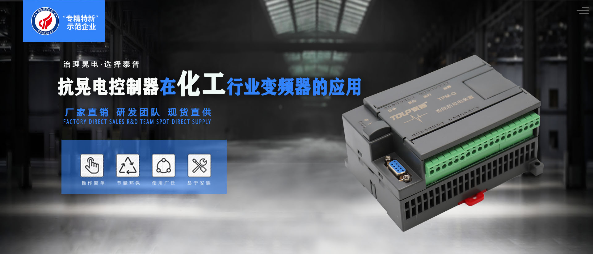 抗晃電控制器在化工行業(yè)變頻器的應用
