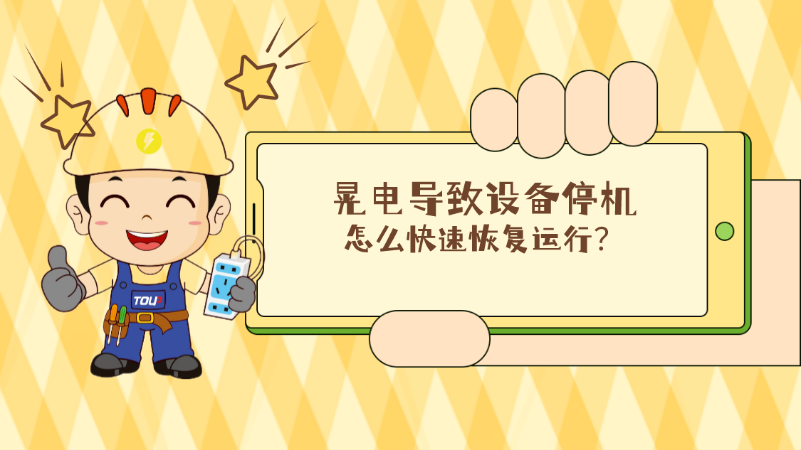 晃電導致設備停機，怎么快速回復運行？