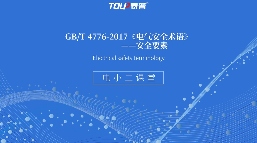 GB/T 4776-2017《電氣安全術(shù)語》——安全要素