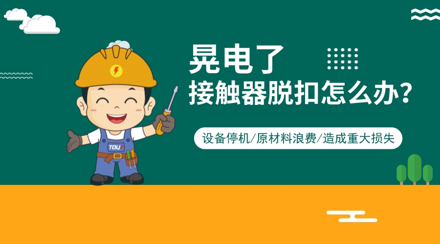 短時電力中斷，接觸器脫扣怎么辦？