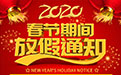 鄭州泰普科技有限公司放假通知