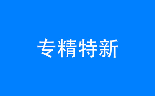 祝賀泰普科技入選“專精特新”中小企業(yè)名單