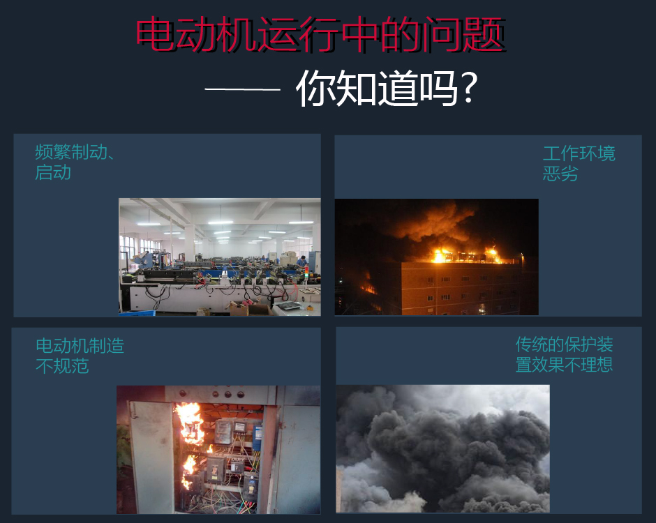 電動機運行中存在的問題