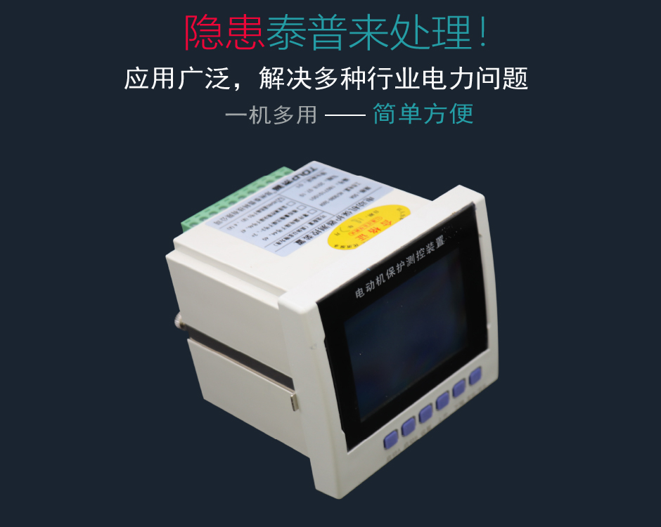 TPM-LMB電動機綜合保護裝置解決您的問題