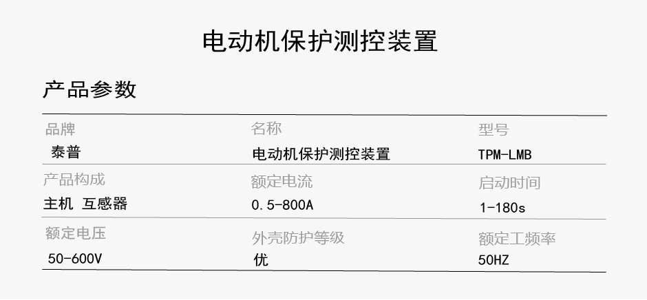 TPM-LMB電動機綜合保護裝置參數(shù)