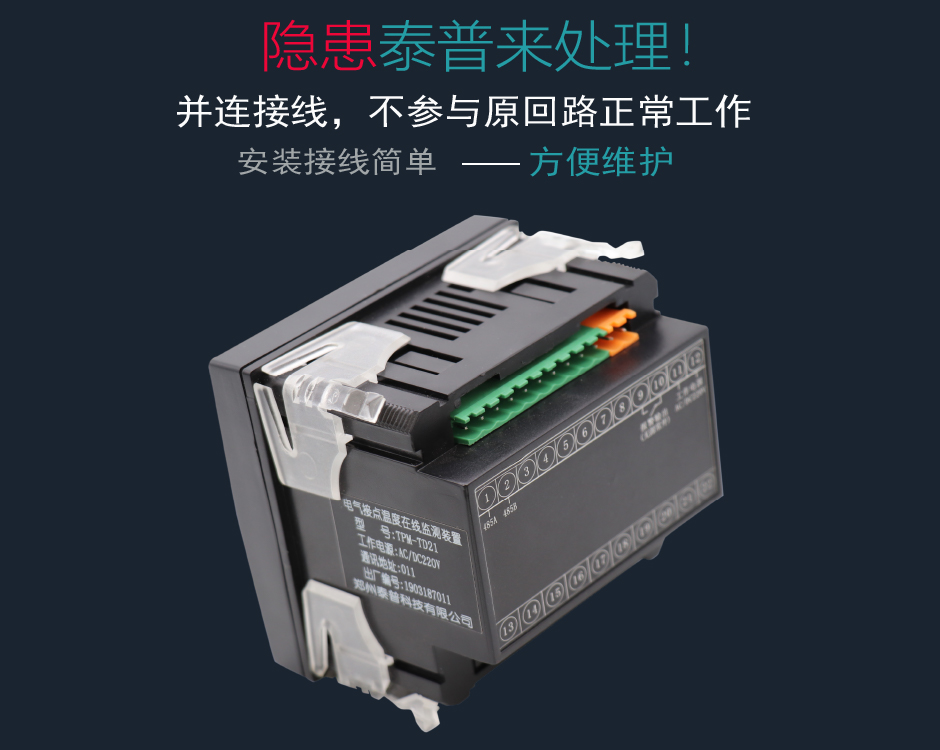 TPM-TD21無線測溫主機介紹