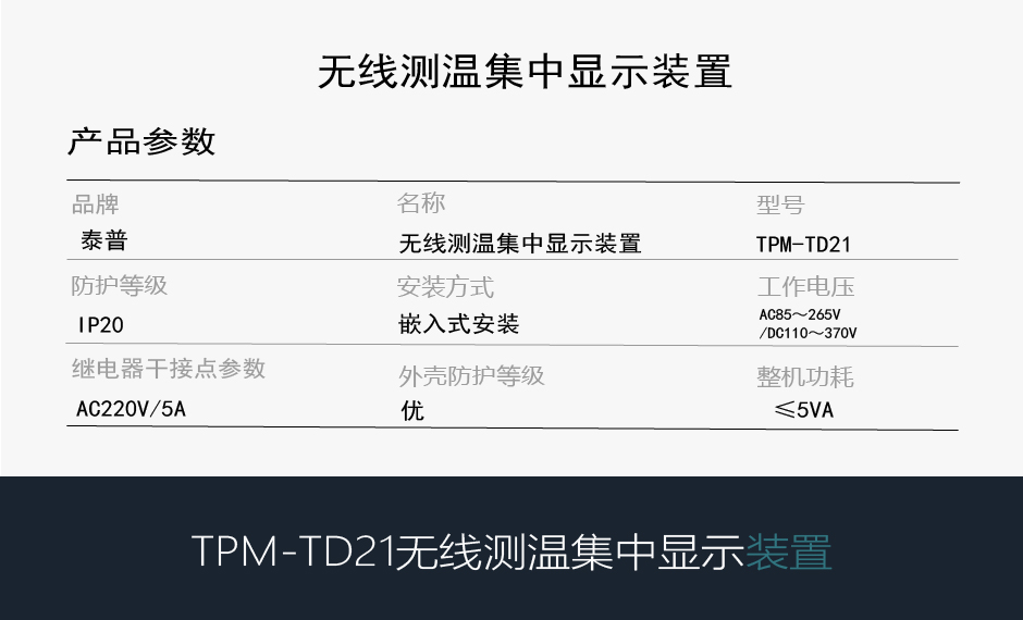 TPM-TD21無線測溫主機參數(shù)