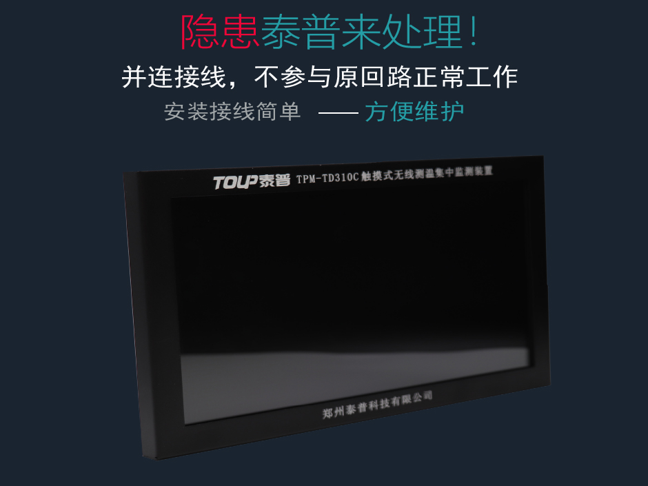 TPM-TD310C無線測(cè)溫顯示裝置