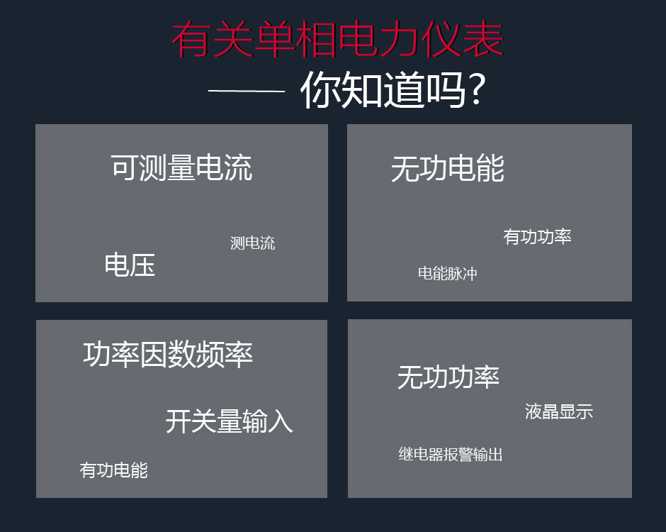 電力儀表的功能