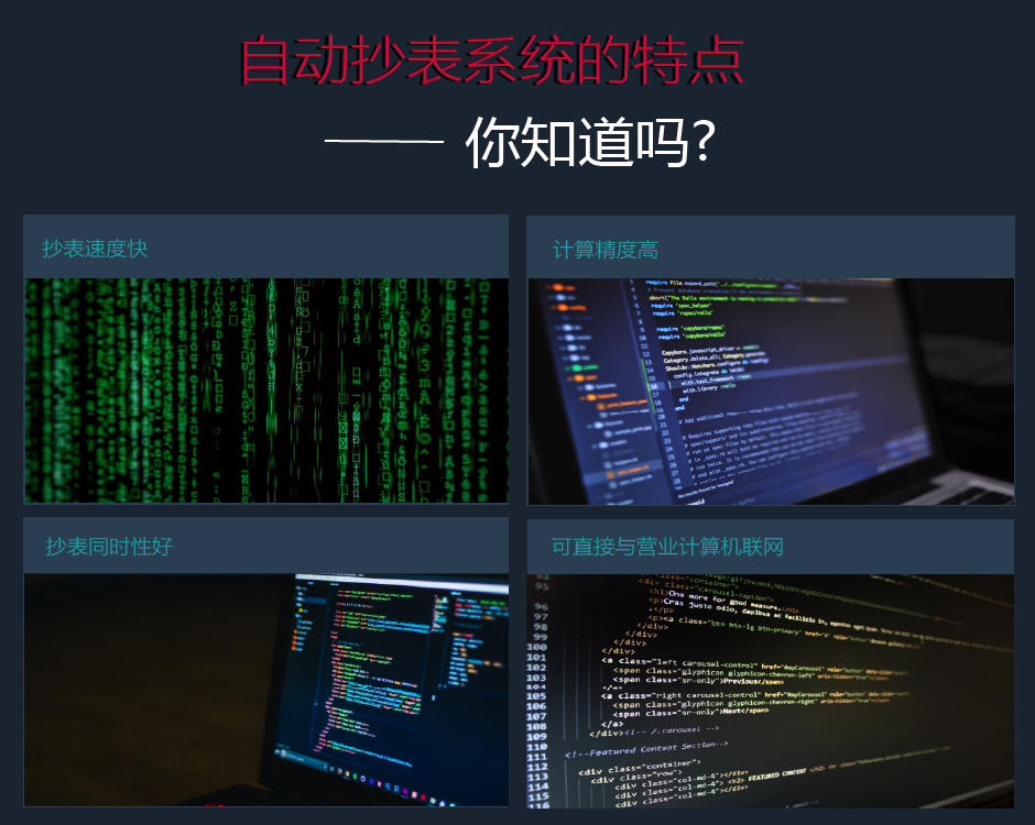 自動(dòng)抄表系統(tǒng)的優(yōu)勢(shì)