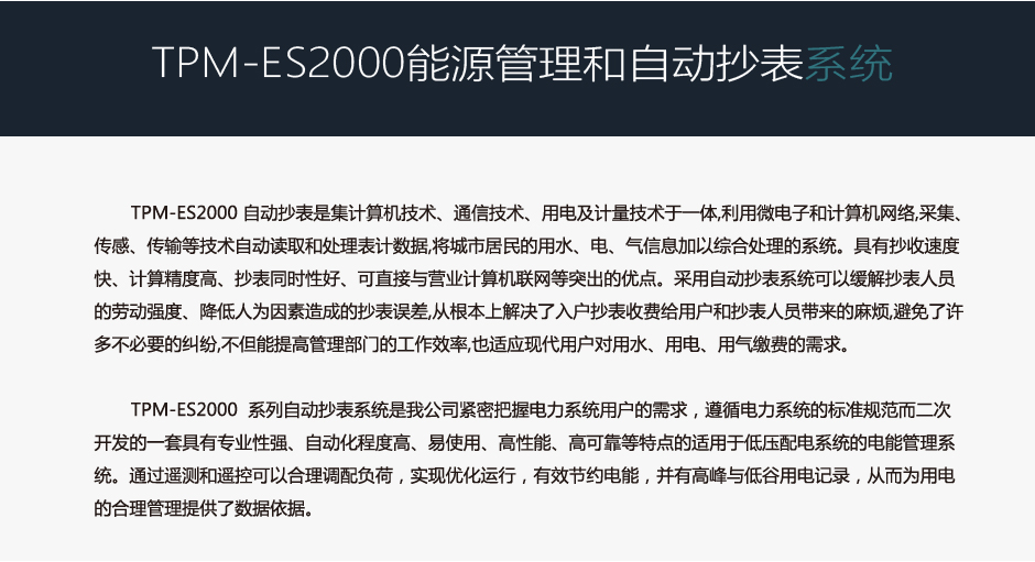 TPM-ES2000能源管理和自動(dòng)抄表系統(tǒng)介紹